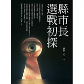 2026縣市長選戰初探 (電子書)