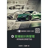 雲端設計與管理: 探索創新的無限可能 (電子書)