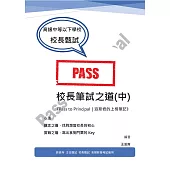 校長筆試之道《Pass to Principal|派斯君的上榜筆記》(中)  (電子書)