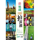 搭地鐵 拍深圳 (電子書)