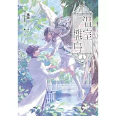 溫室雛鳥 上【含電子書限定特典】 (電子書)