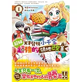 超級!!!天才發明小千金超強的領地改革① (電子書)