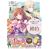 史萊姆大公與落魄千金意外幸福的婚約① (電子書)