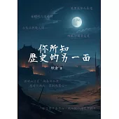 你所知歷史的另一面 (電子書)