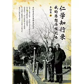 仁學知行錄：我的思想歷程紀略(簡體版) (電子書)