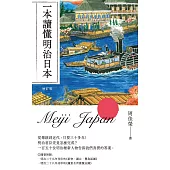 一本讀懂明治日本(增訂版) (電子書)