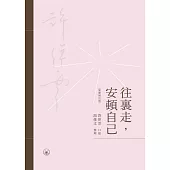 往裡走，安頓自己(繁體增訂版) (電子書)