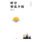 野草 朝花夕拾 (電子書)