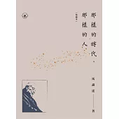 那樣的時代，那樣的人(增補本)(普通版)  (電子書)