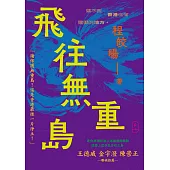 飛往無重島  (電子書)