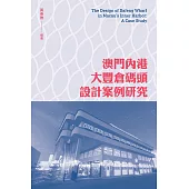 澳門內港大豐倉碼頭設計案例研究  (電子書)