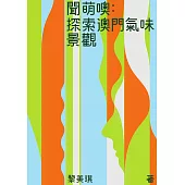 聞萌噢：探索澳門氣味景觀  (電子書)
