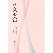 婚久必合：讓恩愛續燃的62個提案  (電子書)