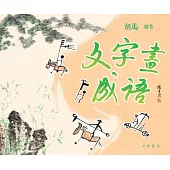 文字畫成語 (電子書)