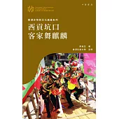 西貢坑口客家舞麒麟 (電子書)