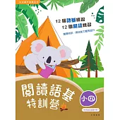 閱讀語基特訓營(小四) (電子書)