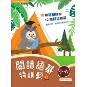 閱讀語基特訓營(小六) (電子書)
