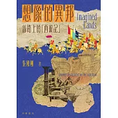 想像的異邦：絲路上的西遊記 (電子書)