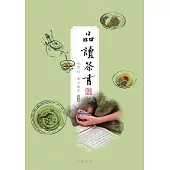 品讀茶書 (電子書)