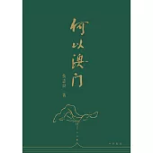 何以澳門 (電子書)
