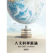 人文科學新論：啟動人類第二次科學革命 (電子書)