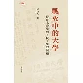 戰火中的大學：從陝北公學到人民大學的回顧 (電子書)