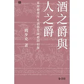 酒之爵與人之爵：東周禮書所見酒器等級禮制初探 (電子書)