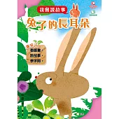 我會說故事：兔子的長耳朵 (電子書)
