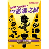 出動吧!破案先鋒!解開懸案之謎 (電子書)