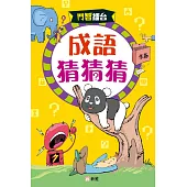 鬥智擂台：成語猜猜猜 (電子書)