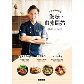 滋味.由素開始：全蔬食風味料理 (電子書)