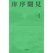庠序聞見 (電子書)