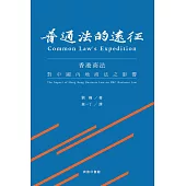 普通法的遠征：香港商法對中國內地商法之影響 (電子書)