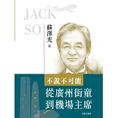 不說不可能：從廣州街童到機場主席 (電子書)