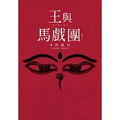 【本屋大賞系列】王與馬戲團 (電子書)