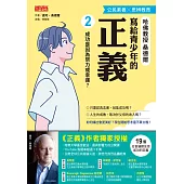 寫給青少年的正義2：成功是因為努力或幸運? (電子書)