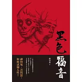 黑色福音(藝能界才女黃小柔首部小說創作)神與鬼、善與惡，如何試煉人性? (電子書)