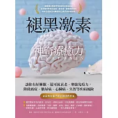 褪黑激素神奇療癒力 (電子書)