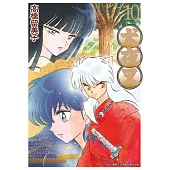 犬夜叉豪華版(10) (電子書)