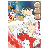 犬夜叉豪華版(12) (電子書)