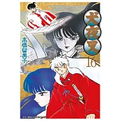 犬夜叉豪華版(16) (電子書)