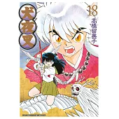 犬夜叉豪華版(18) (電子書)