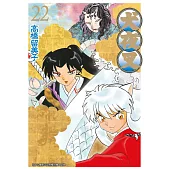 犬夜叉豪華版(22) (電子書)