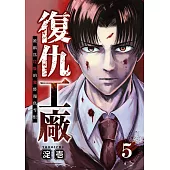 復仇工廠 被稱為垃圾的我將報仇雪恨 (第5話) (電子書)