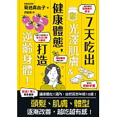 7天吃出光澤肌膚&健康體態，打造逆齡身體! (電子書)