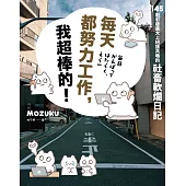 每天都努力工作，我超棒的！145 則引發廣大上班族共鳴的社畜軟爛日記 (電子書)