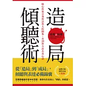 造局傾聽術：隨心所欲引導對話與人際關係，直到對方說出真心話 (電子書)