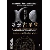 陰影占星學：從星盤覺察陰影，將弱點化為你專屬的超能力! (電子書)