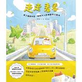 走走看看：累了儘管休息，獻給大人的通勤奇幻繪本 (電子書)