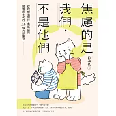 焦慮的是我們，不是他們：從理解到陪伴，重新認識網路原生代的36個共好練習 (電子書)